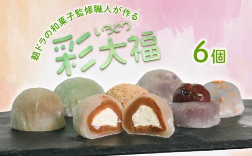 彩大福 6個 生クリーム あんこ 粒あん カフェオレ ごま ほうじ茶 栗 抹茶 チーズ クリームチーズ 大福 おもち 餅 スイーツ 和スイーツ 食べ比べ 詰め合わせ お菓子 おかし おやつ お試し おまかせ 手土産 お茶菓子 季節限定 プレゼント ギフト 敬老 大阪府 松原市 和菓子 和