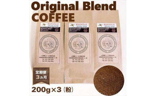 【 定期便 3ヵ月】 ブレンド コーヒー 粉 ペーパードリップ用 600g 200g×3袋 オリジナル自家焙煎 高級 ドリップ パック バック coffee ko-hi- KO-HI- co-hi- CO-HI- COFFEE 豆 粉 フィルター レギュラー ブレンド 珈琲 こーひー コーヒー 焙煎 珈琲 喫茶店 飲み比べ ドリップコーヒー ドリップバック
