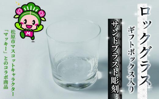 ロックグラス ギフトボックス 入り スケートボード 柄 マッキー マスコットキャラクター サンドブラスト 彫刻 ギフト お祝い プレゼント 記念日 ギフト グラス コップ 食器 贈り物 記念品 贈答品 大阪府 松原市