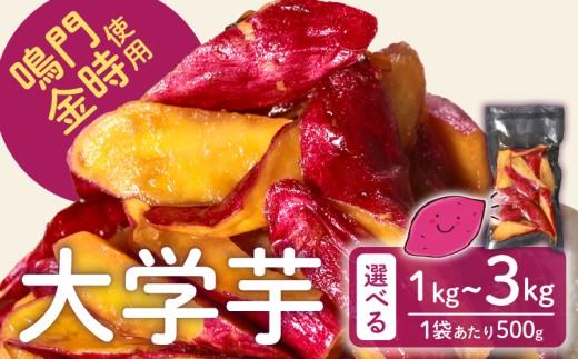 【青果店厳選 鳴門金時】 大学芋 2.5kg 個包装 さつまいも なるときんとき なると金時 蜜芋 焼き芋 干し芋 パティシエ 八百屋 だいがくいも 大学いも だいがく芋 デザート 和菓子  お茶菓子 おかず スイーツ 昔ながら 手作り 無添加 自然派 冷凍 簡単調理 ギフト 個包装 お取り寄せ ランキング プレゼント 贈答用 お祝い 内祝い 大阪 松原 業務用 国産 さつま芋 冷凍 小分け