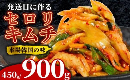 ＼これが本場の味／ セロリキムチ 450g セロリ キムチ 本格 自家製 ご飯のお供 おつまみ 旨辛 甘辛 新鮮 韓国 グルメ お取り寄せ 魚介 だし ヤンニョム フルーツ 使用 かわち屋 大阪府 松原市