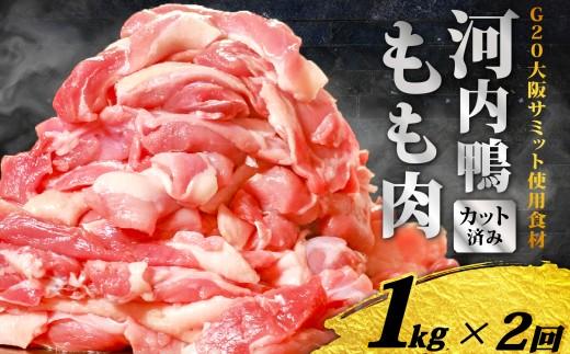 定期便 2ヶ月 河内鴨 もも肉 1kg スライス ギフト プレゼント  贈り物 鴨 かも カモ 鴨肉 かも肉 カモ肉 肉 鶏肉 河内鴨 もも肉 美味しい 贈答 お祝い 内祝い 大阪府 松原市