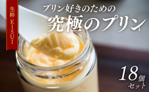 【ZIP!で紹介されました】 高級 プリン 6個入り ×3 セット 18個 『生粋-ＫＩＳＵＩ-』 昔ながら しっかり purinn PURINN かため ご褒美 ギフト お中元 お歳暮 母の日 父の日 敬老の日 バレンタイン ホワイトデー 誕生日 結婚 出産 祝い 内祝い 贈答品 プリン研究所 大阪府 松原市