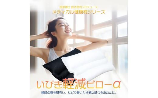 【医学博士監修】 枕 いびき軽減ピロー 専門家 睡眠時無呼吸症候群 無呼吸 いびき 軽減 ピロー 43×63 cm ブラック 健康 ギフト makura MAKURA プレゼント 贈り物 贈答品 大阪府 松原市