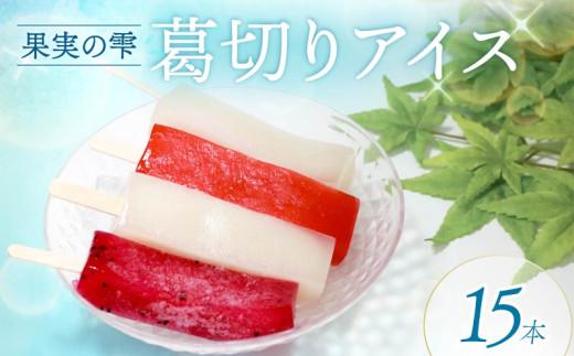 葛切りアイス 果実の雫 15個 葛アイス アイス 葛切りアイスバー アイスクリーム 健康 ダイエット 低カロリー お試し おためし いちご ライチ ドラゴンフルーツ スイーツ 果物 お菓子 おかし おやつ 大阪府 松原市 和菓子 和