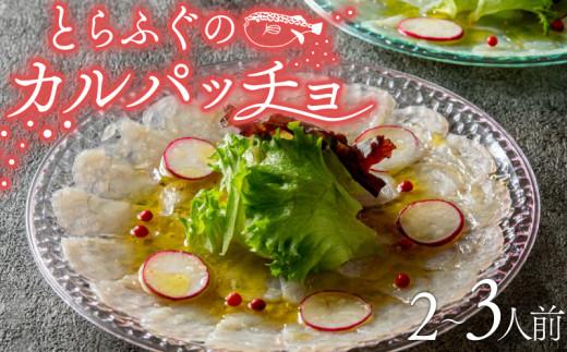 【とらふぐ取扱量日本一】 とらふぐ カルパッチョ 2〜3人前 指定日可 ふぐ刺し 高タンパク質 低カロリー とらふぐ torafugu 冷凍 真空 解凍するだけ torahugu お手軽 国産 河豚 フグ 高級 fugu 魚 新鮮 海鮮 hugu 本場 下関 に並ぶ 玄品ふぐ ふるさと納税ふぐ お取り寄せ ギフト プレゼント 贈り物 おしゃれ 大阪府 松原市 限定