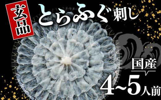＼とらふぐ取扱量日本一／ ふぐ 刺身 4〜5人前 指定日可 冷凍 真空 解凍するだけ お手軽 とらふぐ hugu fugu HUGU FUGU 大皿 てっさ 国産 フグ刺し 刺し身 河豚 高級 鮮魚 魚 魚介 新鮮 家庭用 プレゼント 鍋 大阪府 松原市 限定 下関 に並ぶ 玄品ふぐ ふるさと納税ふぐ 4人前 5人前 冬 旬