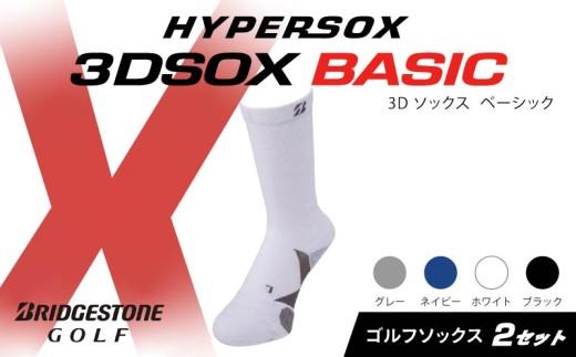 ブリヂストンゴルフ ゴルフ ソックス レギュラー丈 ホワイト 2足 靴下 くつした ブリヂストン プロ向け スポーツ 3Dソックス ベーシック BASIC 靴下 ソックス 健康 定番機能 機能性 ファッション 大阪府 松原市
