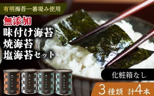 味付け海苔 焼海苔 塩海苔 小缶 4本 セット 高級 海苔 有明 有明海 nori 味付け 焼き 味付海苔 焼き海苔 のり ご飯 米 白米 ご飯のお供 一番摘み 缶 国産 詰め合わせ 歳暮 中元 ギフト プレゼント 味のり 無添加 米 ご飯のお供 有明産 栄養 健康 ダイエット 竹内海苔 たけうちのり 人気の海苔 おすすめ海苔 おいしい海苔 美味しい海苔 パリパリ海苔 ご飯に合う海苔 大阪 松原