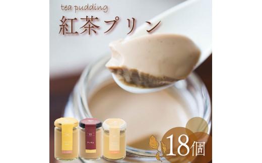 【ZIP!で紹介されました】 高級 紅茶プリン 3種食べ比べ 18個セット 紅茶 プリン ノンカフェイン アッサムティー ルイボスティー ミルクティー キャラメル 茶葉 カカオ ウイスキー スイーツ purinn PURINN 贈り物 贈答用 お茶っ葉 アッサム ルイボス アイリッシュモルト ロイヤルミルクティー 5つ星 ホテル ロンネフェルト プリン研究所 大阪府 松原市