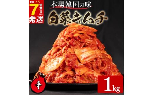 辛口 白菜 キムチ 1kg 500g×2袋 ピリ辛 手作り ごはんのお供 お米 ごはん ビール 酒の おつまみ 小分け 食べ切り 北海道 昆布 国産 煮干し りんご 桃 果物 使用 漬け物 特製 新鮮 野菜 父の日 BBQ 焼肉 キムチ鍋 キムチチャーハン 大阪府 松原市 かわち屋