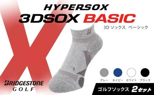 ブリヂストンゴルフ ゴルフ ソックス アンクル丈 2足 グレー 靴下 くつした ブリヂストン プロ向け スポーツ 3Dソックス ベーシック BASIC 靴下 ソックス 健康 定番機能 機能性 ファッション 大阪府 松原市
