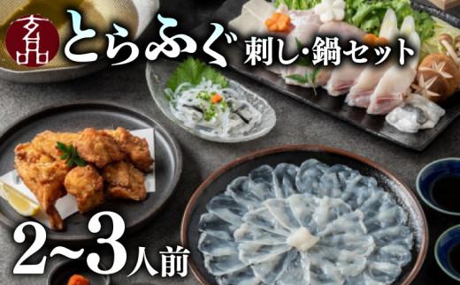 ＼とらふぐ取扱量日本一／ ふぐ刺し ふぐ鍋 セット 2〜3人前 海楽節度 fugusashi 指定日可 とらふぐ ポン酢付き 大皿 てっさ セット 国産 ふぐ刺し ふぐ刺し身 刺身 hugunabe てっちり フグ 河豚 ふぐ 高級 鮮魚 魚 湯引き 玄品 ギフト お歳暮 贈答用 家庭用 贈り物 鍋 しゃぶしゃぶ 鍋セット 海鮮 フグ鍋 ふぐ鍋 玄品 2人前 3人前 魚介