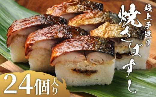 焼さばすし 24貫 冷凍 高級 国産 鯖 焼き さば 焼鯖 寿司 すし 鮨 魚 海鮮 伊賀米 コシヒカリ 特A 米 ご飯 ごはん 押し寿司 押し 鮨 椎茸煮 甘酢生姜 手作り 小分け レンジ 簡単 調理 ご褒美 ギフト 贈答 祝い お歳暮 お中元 柿千 大阪府 松原市