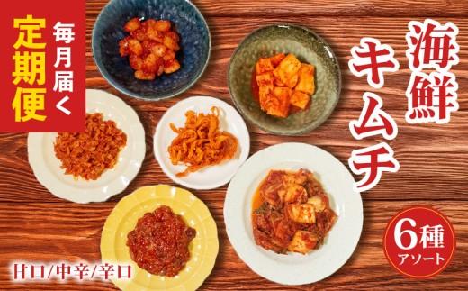 【 定期便3回 】 海鮮キムチ 6種 詰め合わせ 中辛 小分け 白菜 長芋 たこ チャンジャ するめ らっきょ アソート バラエティーセット ごはんのお供 ピリ辛 お米 ごはん ビール 酒 おつまみ 漬物 いか 昆布 国産 りんご 桃 果物 魚 海鮮 野菜 BBQ 焼肉 惣菜 キムチ鍋 キムチチャーハン お試し 大阪府 松原市