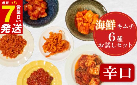 辛口 キムチ 6種 詰め合わせ 食べ比べ 小分け 白菜 長芋 たこ するめ チャンジャ らっきょ アソート バラエティーセット ごはんのお供 ピリ辛 お米 ごはん ビール 酒 おつまみ 漬物 いか 昆布 国産 りんご 桃 果物 魚 海鮮 野菜 BBQ 焼肉 惣菜 キムチ鍋 キムチチャーハン お試し 大阪府 松原市