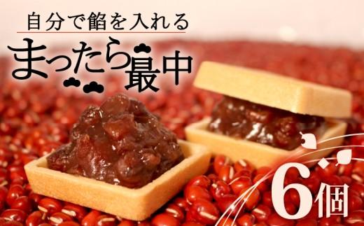 自分で餡を入れる最中 6個 訳あり 餡 皮 別 お手づくり 最中 つぶあん あんこ もなか 和菓子 おやつ スイーツ 北海道 十勝産 小豆 和三盆 銘菓 菓子折り お土産 大阪府 松原市 吉乃屋