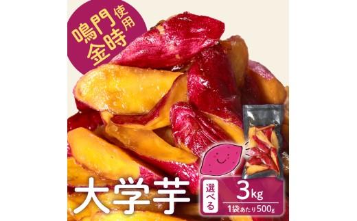 【青果店厳選 鳴門金時】 大学芋 2.5kg 個包装 さつまいも なるときんとき なると金時 蜜芋 焼き芋 干し芋 パティシエ 八百屋 だいがくいも 大学いも だいがく芋 デザート 和菓子  お茶菓子 おかず スイーツ 昔ながら 手作り 無添加 自然派 冷凍 簡単調理 ギフト 個包装 お取り寄せ ランキング プレゼント 贈答用 お祝い 内祝い 大阪 松原 業務用 国産 さつま芋 冷凍 小分け 