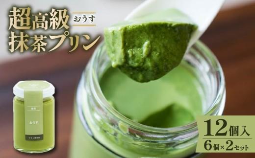 【ZIP!で紹介されました】 高級 最高級抹茶プリン『おうす』6個入り×2セット プリン purin 高級抹茶プリン 高級 抹茶 プリン 高級プリン purinn 抹茶プリン 抹茶スイーツ 老舗茶園 寺川大福園 高級抹茶 スイーツ ぷりん まっちゃ プレゼント 贈り物 贈答品 ギフト ご褒美 大阪府 松原市