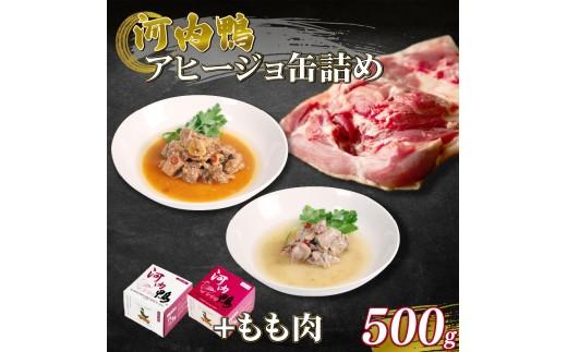 選べる 容量 種類 河内鴨 アヒージョ 缶詰め 2種類 各1個 計2個 もも肉 500g  ささみ アヒージョ 塩糀漬け 缶 鴨肉 鶏肉 おつまみ 高級 長期保存 贈答品 お祝い 内祝い かも 肉 カモ 肉 贈り物 高級鴨 