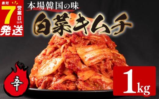 辛口 白菜 キムチ 1kg 500g×2袋 ピリ辛 手作り ごはんのお供 お米 ごはん ビール 酒の おつまみ 小分け 食べ切り 北海道 昆布 国産 煮干し りんご 桃 果物 使用 漬け物 特製 新鮮 野菜 父の日 BBQ 焼肉 キムチ鍋 キムチチャーハン 大阪府 松原市 かわち屋
