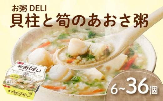 ☆お粥DELI☆ 貝柱と筍のあおさ粥 36個セット お米 食品 無添加 国産 レンジで簡単 温めるだけ 備蓄米 6個 12個 24個 36個 常温 備蓄 災害 健康 レトルト ダイエット 美容 ヘルシー 低カロリー おかゆ 大阪府 松原市