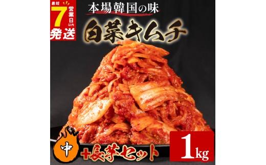 中辛 白菜 キムチ 1kg 長芋 キムチ 500g 計1.5kg 芋 ピリ辛 手作り ごはんのお供 お米 ごはん ビール 酒の おつまみ 小分け 食べ切り 国産 煮干し 鮮魚 魚 海鮮 漬け物 特製 新鮮 野菜 父の日 BBQ 焼肉 キムチ鍋 キムチチャーハン 大阪府 松原市 かわち屋