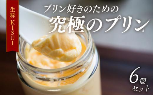 【ZIP!で紹介されました】 高級 プリン 6個入り 『生粋-ＫＩＳＵＩ-』 昔ながら しっかり かため ご褒美 ギフト purinn お中元 お歳暮 母の日 PURINN 父の日 敬老の日 バレンタイン ホワイトデー 誕生日 結婚 出産 祝い 内祝い 贈答品 プリン研究所 大阪府 松原市