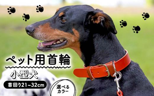 ペット用首輪 小型犬用 カーキ 首回り21-27cm ペット 犬 愛犬 ワンちゃん 小型犬 首輪 リード 本革 レザー 牛革 牛 散歩 さんぽ ウォーキング 健康 おしゃれ 消耗品 大阪府 松原市