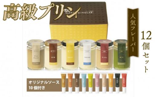 【ZIP!で紹介されました】 高級 プリン 人気 フレーバー 6種 ×2 セット 12個 抹茶 バニラ 紅茶 コーヒー なめらか かため purinn PURINN ご褒美 ギフト お中元 お歳暮 母の日 父の日 敬老の日 バレンタイン ホワイトデー 誕生日 結婚 出産 祝い 内祝い 贈答品 プリン研究所 大阪府 松原市