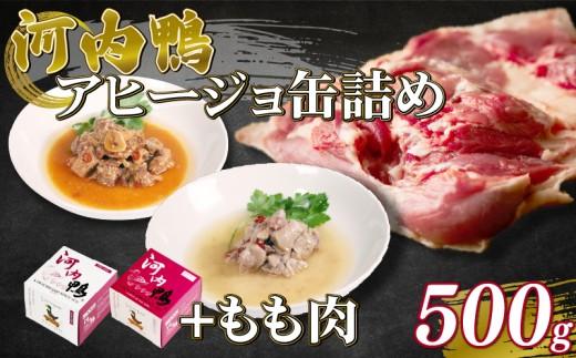 選べる 容量 種類 河内鴨 アヒージョ 缶詰め 2種類 各1個 計2個 もも肉 500g  ささみ アヒージョ 塩糀漬け 缶 鴨肉 鶏肉 おつまみ 高級 長期保存 贈答品 お祝い 内祝い かも 肉 カモ 肉 贈り物 高級鴨