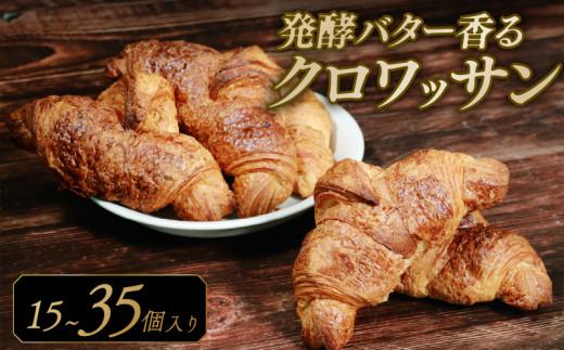 【濃厚バター香る】 クロワッサン 15個 発酵バターたっぷり贅沢食感 大阪府松原市 クロワッサン 発酵バター バター香る 濃厚バター 冷凍パン サクサク ふんわり 朝食 おやつ トースト 贅沢 モーニング ギフト 贈答 子供 大人 ごはん 大阪 松原市