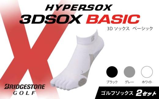 ブリヂストンゴルフ ゴルフ ソックス アンクル丈 2足 ホワイト 5本指 靴下 くつした ブリヂストン プロ向け スポーツ 3Dソックス ベーシック BASIC 靴下 ソックス 健康 定番機能 機能性 ファッション 大阪府 松原市