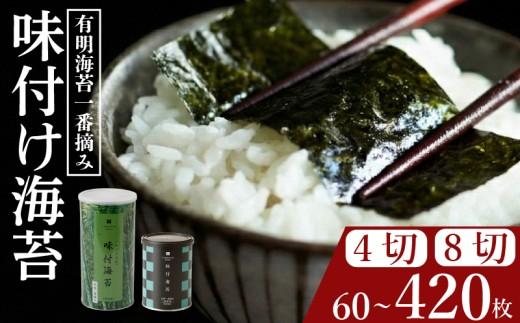 ＼プロ御用達／ 味付け海苔 8切 180枚 味付けのり あじつけのり 高級 海苔 有明 有明海 nori NORI のり ご飯 米 ご飯のお供 一番摘み ajitsukenori ランキング 人気 缶 国産 家庭用 無添加 栄養 健康 竹内海苔 たけうちのり 大阪 松原