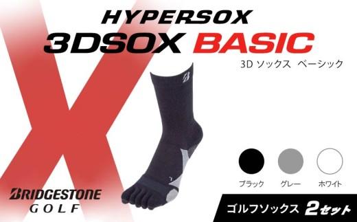 ブリヂストンゴルフ ゴルフ ソックス レギュラー丈 ブラック 5本指 2足 靴下 くつした ブリヂストン プロ向け スポーツ 3Dソックス ベーシック BASIC 靴下 ソックス 健康 定番機能 機能性 ファッション 大阪府 松原市