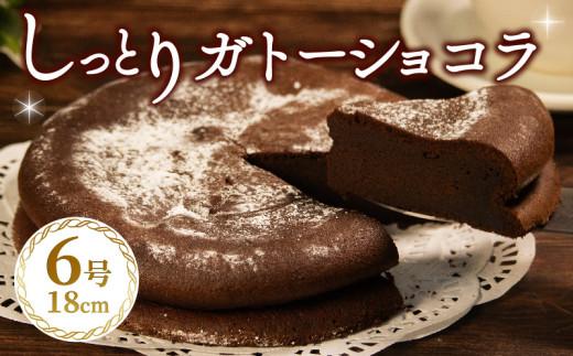 【チョコ好きに食べてほしい】ガトーショコラ 6号 1ホール 直径18cm チョコレート gato-shokora GATO-SHOKORA チョコ ケーキ お菓子 洋菓子 焼菓子 デザート スイーツ しっとり 濃厚 チョコレートケーキ おやつ 常温 配送 プレゼント ギフト お取り寄せ 手土産 贈答用 贈り物 大阪府 松原市