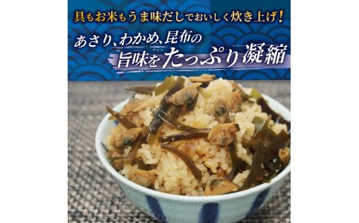 炊き込みご飯 の素 あさり わかめ 3合用×5箱 炊き込みご飯の素 昆布 こんぶ 海藻 魚介類 魚介 貝 手軽 調理 時短 具だくさん お弁当 ごはんのお供 ご飯 お米 ごはん 出汁 大阪府 松原市