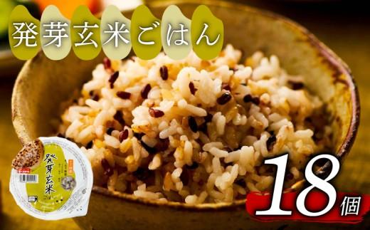 発芽玄米 ごはんパック 160g 18個 発芽 玄米 米 ごはん ご飯 こめ パックライス パックご飯 パックごはん ご飯パック パック ライス 備蓄 保存 非常 防災 電子 レンジ 温めるだけ レンチン 簡単 調理 健康 ダイエット 美容 ヘルシー レトルト インスタント おいしい 人気 おすすめ 国産 うるち玄米 もち玄米 赤米 黒米 緑米 18 18食 おくさま印 大阪 松原
