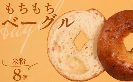 もちもち 米粉ベーグル単品 8個 冷凍 パン 小麦 国産 無添加 バター 米粉パン 米粉ベーグル 冷凍パン 冷凍ベーグル パンセット べーぐる 詰め合わせ 食べ比べ 個包装 お試し ヘルシー 健康 ダイエット 朝食 おやつ 非常食 備蓄 大阪府 松原市