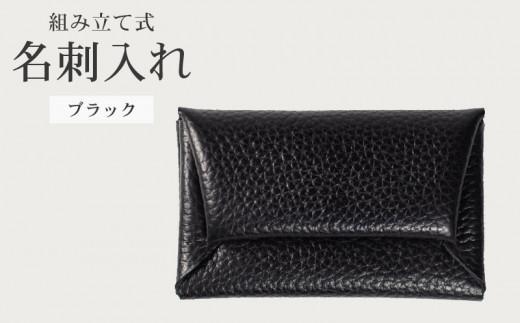 組み立て式 名刺入れ ブラック 名刺ケース カードケース 財布 コインケース お札入れ 小銭入れ 二つ折り レザー 革 ギフト プレゼント お祝い 名刺入れ レザー 贈り物 贈答 大阪府 松原市