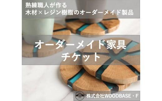 【ふるさと納税】 オーダー家具チケット  プレゼントに喜ばれるコースター 12500円 相当 木材 天然木 インテリア フルオーダー ダイニング リビング テーブル 日本製 高級 おしゃれ 1点物 特注 樹脂テーブル 新生活 模様替え サイドテーブル ローテーブル デスク