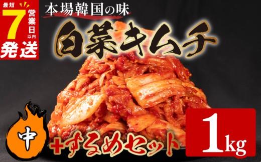 中辛 白菜 キムチ 1kg するめ キムチ 160g 計1.16kg いか ピリ辛 手作り ごはんのお供 お米 ごはん ビール 酒の おつまみ 小分け 食べ切り 国産 煮干し 鮮魚 魚 海鮮 漬け物 特製 新鮮 野菜 父の日 BBQ 焼肉 キムチ鍋 キムチチャーハン 大阪府 松原市 かわち屋