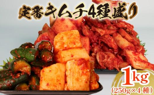 キムチ 4点セット 1kg 各250g 白菜 胡瓜 大根 長芋 小分け キムチ ピリ辛 手作り ごはんのお供 お米 ごはん ビール 酒の おつまみ 小分け 食べ切り 北海道 昆布 国産 煮干し りんご 桃 果物 使用 漬け物 特製 新鮮 野菜 カクテキ 芋 BBQ 焼肉 のお供 キムチ鍋 大阪府 松原市 かわち屋