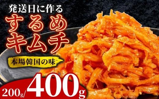 ＼これが本場の味／ するめキムチ 200g するめ キムチ いか おつまみ 本格 自家製 ご飯のお供 つまみ 旨辛 甘辛 新鮮 韓国 グルメ お取り寄せ 魚介 だし ヤンニョム フルーツ 使用 かわち屋 大阪府 松原市