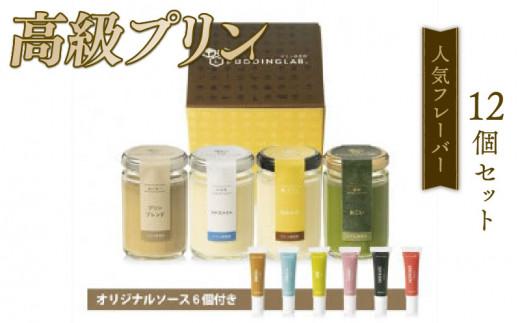 【ZIP!で紹介されました】 高級 プリン 人気 フレーバー 4種 ×3 セット 12個 抹茶 バニラ コーヒー なめらか purinn PURINN ご褒美 ギフト お中元 お歳暮 母の日 父の日 敬老の日 バレンタイン ホワイトデー 誕生日 結婚 出産 祝い 内祝い 贈答品 プリン研究所 大阪府 松原市