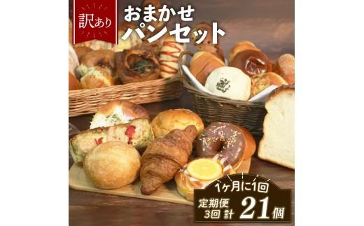 訳あり おまかせ パン 7個 セット 定期便 3回 計21個 1ヶ月に1回お届け 冷凍 詰め合わせ 冷凍パン パンセット お試し 朝食 おやつ 食べ比べ ランダム 惣菜パン 菓子パン 食パン 大阪府 松原市