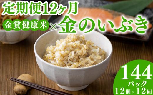 定期便12ヶ月ご飯パック 金賞 健康米 金のいぶき  120g×12個入り 国産 レンチン もち麦 軽食 夜食 簡単 白米 麦 食物繊維 ビタミン 御飯 ごはん パック ご飯 パックライス