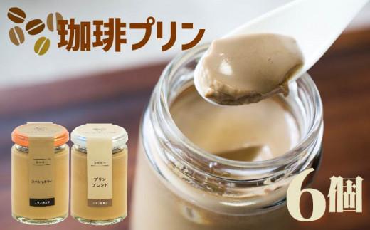 【ZIP!で紹介されました】 高級 エスプレッソコーヒープリン 2種食べ比べ 6個セット 珈琲 プリン purin コーヒー エスプレッソ スイーツ デザート ご褒美 ギフト purinn プレゼント 贈り物 贈答用 ブレンド ビター ブレンドコーヒー コーヒー豆 ソース バニラ チョコ チョコレート ラム ブランデー シナモン オレンジ ラズベリー purinn PURINN プリン研究所 大阪府 松原市