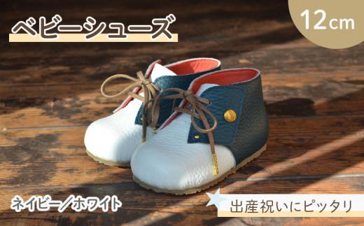 ファーストシューズ ベビーシューズ 12cm ネイビー / ホワイト 靴 くつ シューズ トレーニング 赤ちゃん用 男の子 女の子 子供 孫 ベビー 出産祝い 出産祝 贈答 お祝い 贈り物 ギフト プレゼント 贈答品 贈答用 大阪府 松原市