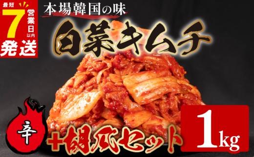 辛口 白菜 キムチ 1kg 胡瓜 キムチ 500g 計1.5kg オイキムチ ピリ辛 手作り ごはんのお供 お米 ごはん ビール 酒の おつまみ 小分け 食べ切り 国産 煮干し 鮮魚 魚 海鮮 漬け物 特製 新鮮 野菜 父の日 BBQ 焼肉 キムチ鍋 キムチチャーハン 大阪府 松原市 かわち屋